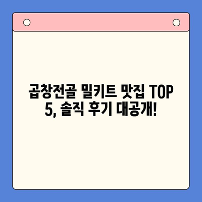 솔직 후기| 전국 맛집 곱창전골 홈파티 밀키트 맛집 TOP 5 | 곱창전골 밀키트 추천, 배달 맛집, 곱창전골 레시피