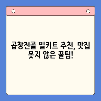 솔직 후기| 전국 맛집 곱창전골 홈파티 밀키트 맛집 TOP 5 | 곱창전골 밀키트 추천, 배달 맛집, 곱창전골 레시피
