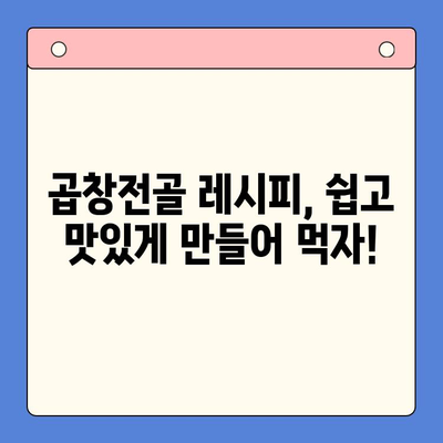 솔직 후기| 전국 맛집 곱창전골 홈파티 밀키트 맛집 TOP 5 | 곱창전골 밀키트 추천, 배달 맛집, 곱창전골 레시피