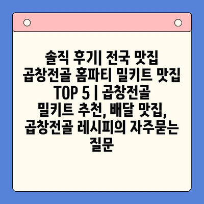 솔직 후기| 전국 맛집 곱창전골 홈파티 밀키트 맛집 TOP 5 | 곱창전골 밀키트 추천, 배달 맛집, 곱창전골 레시피