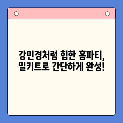 강민경처럼 힙한 홈파티| 에디터가 추천하는 밀키트 5가지 | 홈파티, 밀키트, 레시피, 파티 음식, 강민경