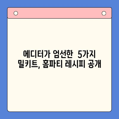 강민경처럼 힙한 홈파티| 에디터가 추천하는 밀키트 5가지 | 홈파티, 밀키트, 레시피, 파티 음식, 강민경