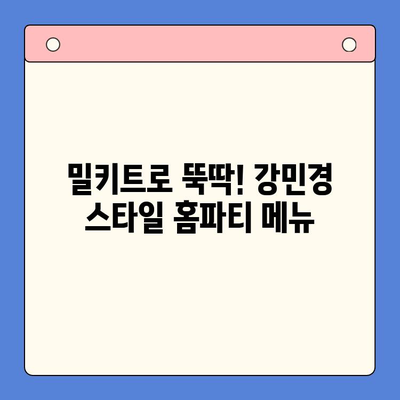 강민경처럼 힙한 홈파티| 에디터가 추천하는 밀키트 5가지 | 홈파티, 밀키트, 레시피, 파티 음식, 강민경