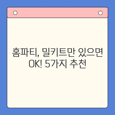 강민경처럼 힙한 홈파티| 에디터가 추천하는 밀키트 5가지 | 홈파티, 밀키트, 레시피, 파티 음식, 강민경