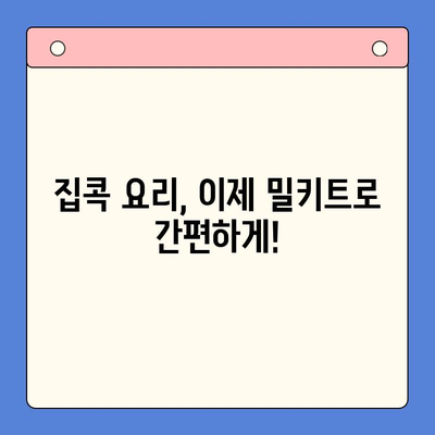 집콕족 필수템! 👨‍🍳 쉬운 요리, 빠른 밀키트 추천 5가지 | 밀키트, 간편식, 레시피, 요리, 집밥