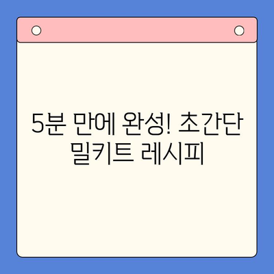 집콕족 필수템! 👨‍🍳 쉬운 요리, 빠른 밀키트 추천 5가지 | 밀키트, 간편식, 레시피, 요리, 집밥