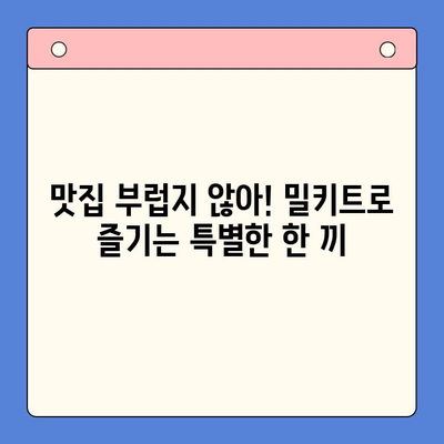 집콕족 필수템! 👨‍🍳 쉬운 요리, 빠른 밀키트 추천 5가지 | 밀키트, 간편식, 레시피, 요리, 집밥