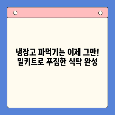 집콕족 필수템! 👨‍🍳 쉬운 요리, 빠른 밀키트 추천 5가지 | 밀키트, 간편식, 레시피, 요리, 집밥