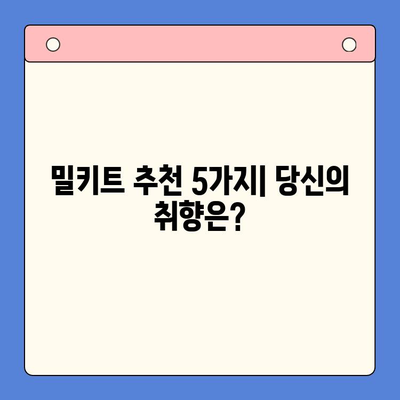 집콕족 필수템! 👨‍🍳 쉬운 요리, 빠른 밀키트 추천 5가지 | 밀키트, 간편식, 레시피, 요리, 집밥