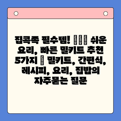집콕족 필수템! 👨‍🍳 쉬운 요리, 빠른 밀키트 추천 5가지 | 밀키트, 간편식, 레시피, 요리, 집밥