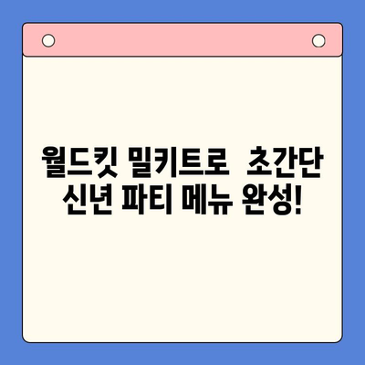 신년파티 완벽 준비! 월드킷 밀키트로 간편하게 즐기는 감바스 & 찹스테이크 | 신년, 파티, 밀키트, 레시피, 요리