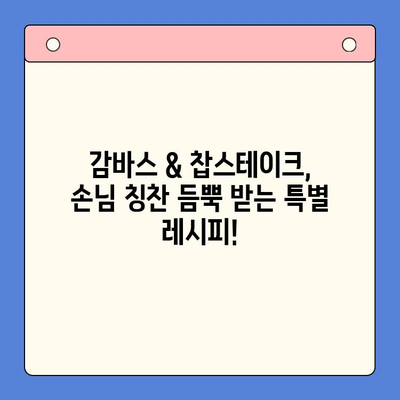 신년파티 완벽 준비! 월드킷 밀키트로 간편하게 즐기는 감바스 & 찹스테이크 | 신년, 파티, 밀키트, 레시피, 요리