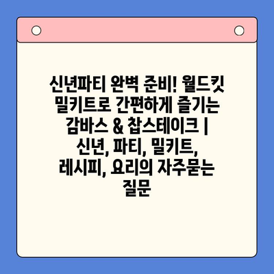 신년파티 완벽 준비! 월드킷 밀키트로 간편하게 즐기는 감바스 & 찹스테이크 | 신년, 파티, 밀키트, 레시피, 요리