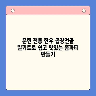 문현 전통 한우 곱창전골 밀키트로 쉽고 맛있는 홈파티 만들기 | 밀키트 추천, 레시피, 홈파티 메뉴
