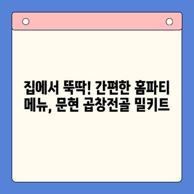 문현 전통 한우 곱창전골 밀키트로 쉽고 맛있는 홈파티 만들기 | 밀키트 추천, 레시피, 홈파티 메뉴
