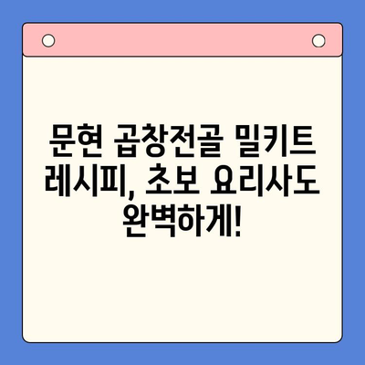 문현 전통 한우 곱창전골 밀키트로 쉽고 맛있는 홈파티 만들기 | 밀키트 추천, 레시피, 홈파티 메뉴