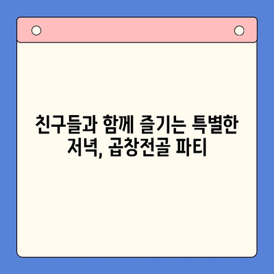 문현 전통 한우 곱창전골 밀키트로 쉽고 맛있는 홈파티 만들기 | 밀키트 추천, 레시피, 홈파티 메뉴
