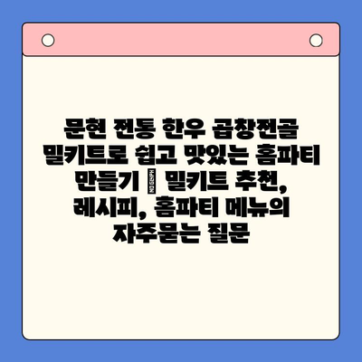 문현 전통 한우 곱창전골 밀키트로 쉽고 맛있는 홈파티 만들기 | 밀키트 추천, 레시피, 홈파티 메뉴