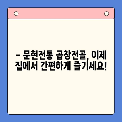 문현전통 곱창전골 밀키트| 집에서 맛집의 감동을 경험하세요 | 곱창전골, 밀키트, 레시피, 배달