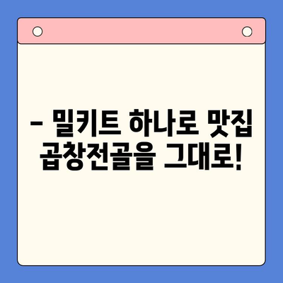 문현전통 곱창전골 밀키트| 집에서 맛집의 감동을 경험하세요 | 곱창전골, 밀키트, 레시피, 배달