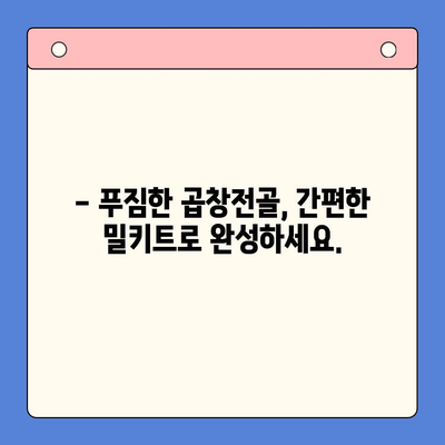 문현전통 곱창전골 밀키트| 집에서 맛집의 감동을 경험하세요 | 곱창전골, 밀키트, 레시피, 배달