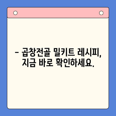 문현전통 곱창전골 밀키트| 집에서 맛집의 감동을 경험하세요 | 곱창전골, 밀키트, 레시피, 배달