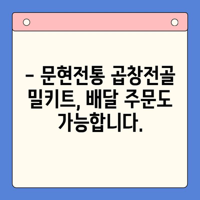 문현전통 곱창전골 밀키트| 집에서 맛집의 감동을 경험하세요 | 곱창전골, 밀키트, 레시피, 배달