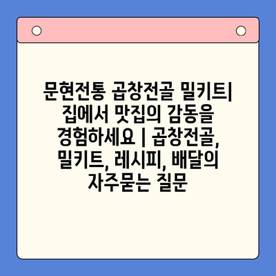 문현전통 곱창전골 밀키트| 집에서 맛집의 감동을 경험하세요 | 곱창전골, 밀키트, 레시피, 배달