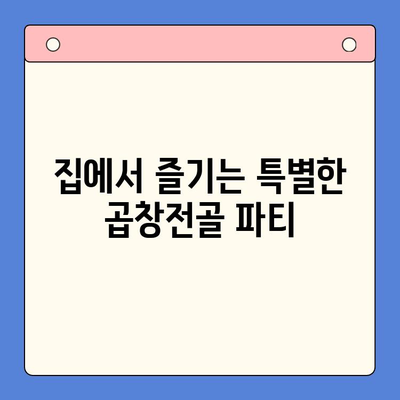 문현 전통 한우 곱창전골 밀키트| 홈파티를 위한 특별한 만찬 | 곱창전골, 밀키트, 홈파티 레시피