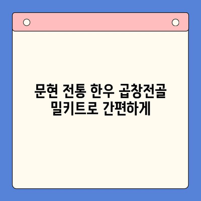문현 전통 한우 곱창전골 밀키트| 홈파티를 위한 특별한 만찬 | 곱창전골, 밀키트, 홈파티 레시피