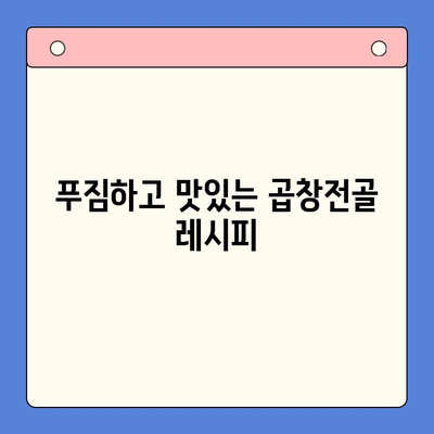 문현 전통 한우 곱창전골 밀키트| 홈파티를 위한 특별한 만찬 | 곱창전골, 밀키트, 홈파티 레시피