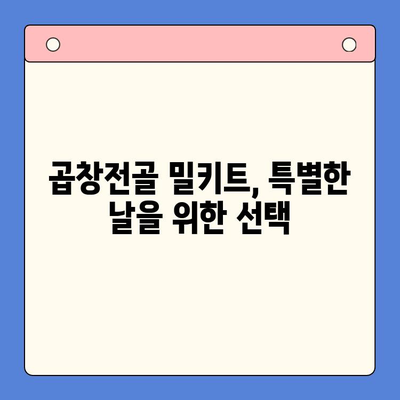 문현 전통 한우 곱창전골 밀키트| 홈파티를 위한 특별한 만찬 | 곱창전골, 밀키트, 홈파티 레시피