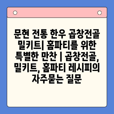 문현 전통 한우 곱창전골 밀키트| 홈파티를 위한 특별한 만찬 | 곱창전골, 밀키트, 홈파티 레시피
