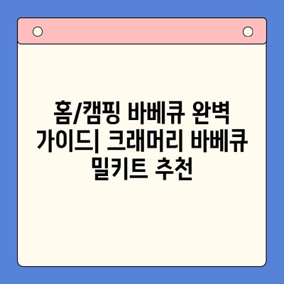 홈/캠핑 바베큐 완벽 가이드| 크래머리 바베큐 밀키트 추천 | 바베큐, 캠핑요리, 밀키트, 레시피