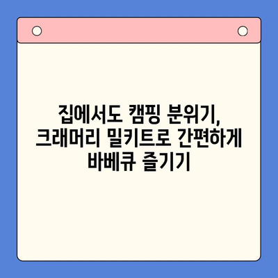 홈/캠핑 바베큐 완벽 가이드| 크래머리 바베큐 밀키트 추천 | 바베큐, 캠핑요리, 밀키트, 레시피