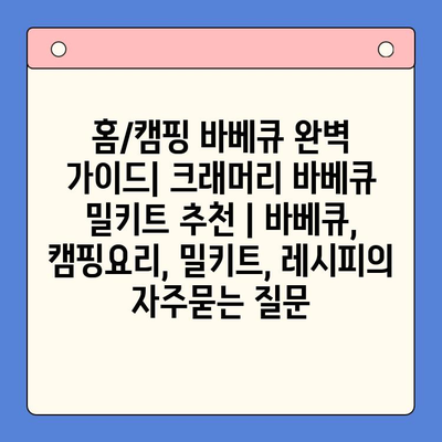 홈/캠핑 바베큐 완벽 가이드| 크래머리 바베큐 밀키트 추천 | 바베큐, 캠핑요리, 밀키트, 레시피