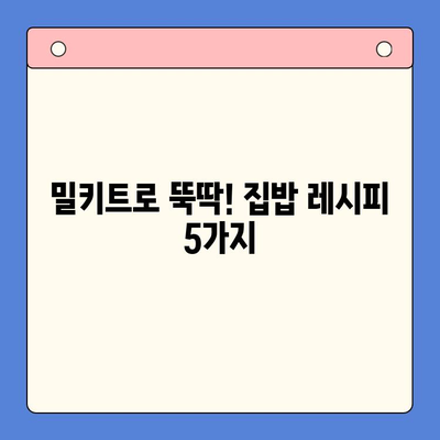 집콕족을 위한 간편하고 맛있는 밀키트 레시피 5가지 | 쉬운 요리, 집밥, 밀키트 추천