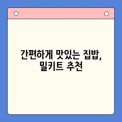집콕족을 위한 간편하고 맛있는 밀키트 레시피 5가지 | 쉬운 요리, 집밥, 밀키트 추천
