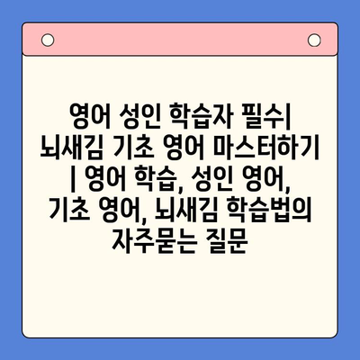 영어 성인 학습자 필수| 뇌새김 기초 영어 마스터하기 | 영어 학습, 성인 영어, 기초 영어, 뇌새김 학습법