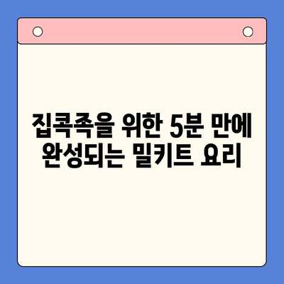 집콕족을 위한 간편하고 맛있는 밀키트 레시피 5가지 | 쉬운 요리, 집밥, 밀키트 추천