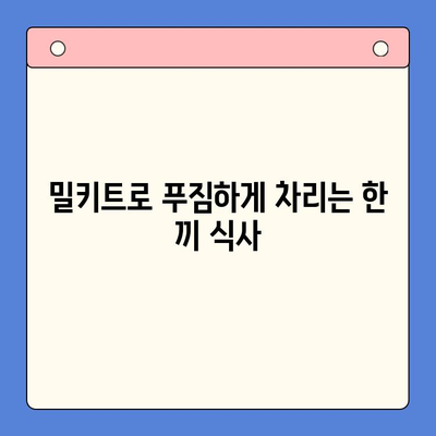 집콕족을 위한 간편하고 맛있는 밀키트 레시피 5가지 | 쉬운 요리, 집밥, 밀키트 추천
