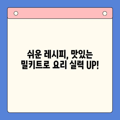 집콕족을 위한 간편하고 맛있는 밀키트 레시피 5가지 | 쉬운 요리, 집밥, 밀키트 추천