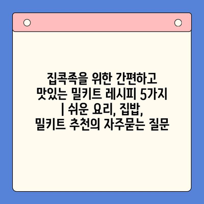 집콕족을 위한 간편하고 맛있는 밀키트 레시피 5가지 | 쉬운 요리, 집밥, 밀키트 추천