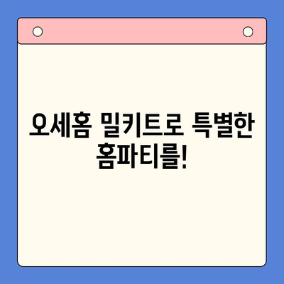 오세홈 홈파티 밀키트, 간편한 꿀팁으로 특별한 시간 만들기 | 홈파티 레시피, 밀키트 추천, 파티 준비 팁
