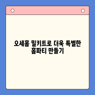 오세홈 홈파티 밀키트, 간편한 꿀팁으로 특별한 시간 만들기 | 홈파티 레시피, 밀키트 추천, 파티 준비 팁