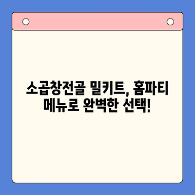 홈파티 인기 밀키트 맛집 소곱창전골 비교분석| 어떤 브랜드가 진짜 맛집일까? | 소곱창전골 밀키트, 홈파티, 밀키트 추천