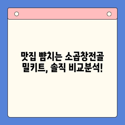 홈파티 인기 밀키트 맛집 소곱창전골 비교분석| 어떤 브랜드가 진짜 맛집일까? | 소곱창전골 밀키트, 홈파티, 밀키트 추천