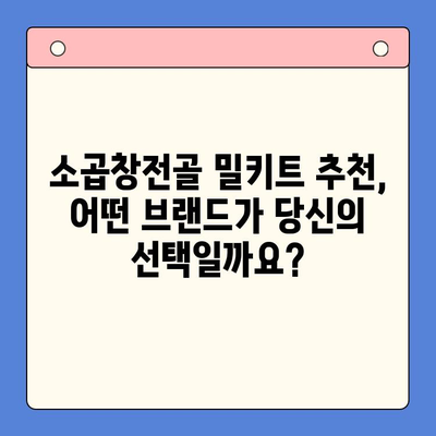 홈파티 인기 밀키트 맛집 소곱창전골 비교분석| 어떤 브랜드가 진짜 맛집일까? | 소곱창전골 밀키트, 홈파티, 밀키트 추천