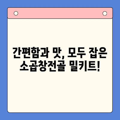 홈파티 인기 밀키트 맛집 소곱창전골 비교분석| 어떤 브랜드가 진짜 맛집일까? | 소곱창전골 밀키트, 홈파티, 밀키트 추천