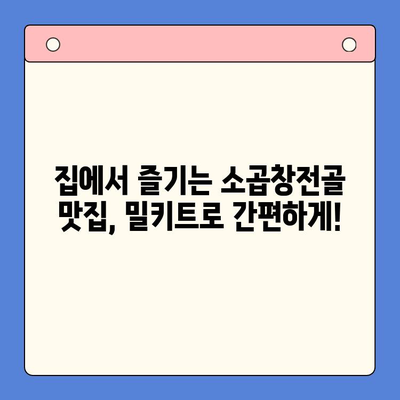 홈파티 인기 밀키트 맛집 소곱창전골 비교분석| 어떤 브랜드가 진짜 맛집일까? | 소곱창전골 밀키트, 홈파티, 밀키트 추천